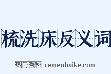 梳洗床反义词是什么意思的图片